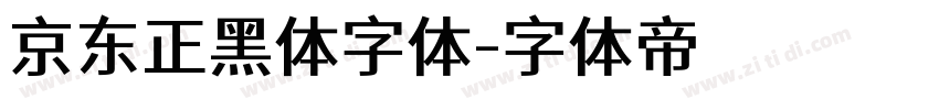 京东正黑体字体字体转换