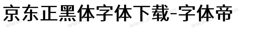 京东正黑体字体下载字体转换