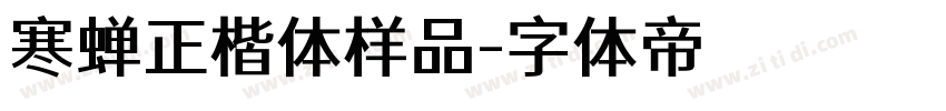 寒蝉正楷体样品字体转换