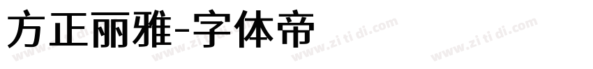 方正丽雅字体转换