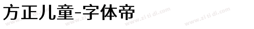 方正儿童字体转换