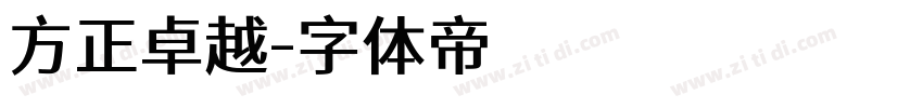 方正卓越字体转换