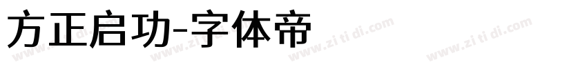 方正启功字体转换