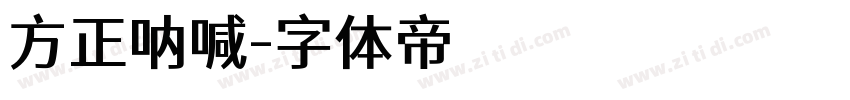 方正呐喊字体转换