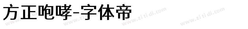 方正咆哮字体转换
