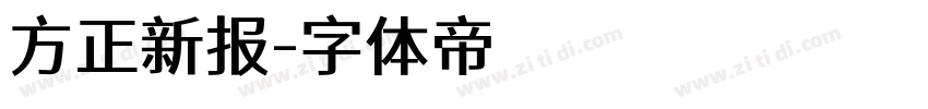 方正新报字体转换