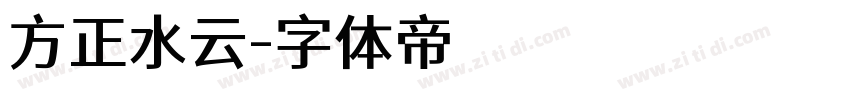 方正水云字体转换