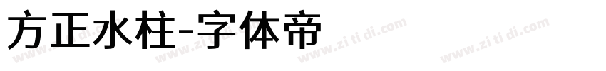 方正水柱字体转换