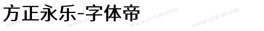方正永乐字体转换