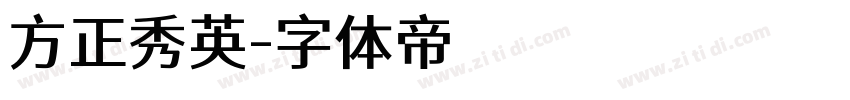方正秀英字体转换