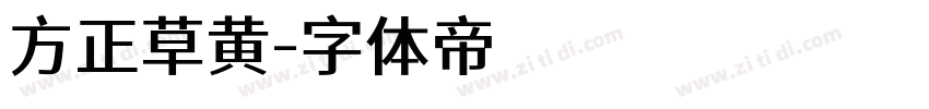 方正草黄字体转换