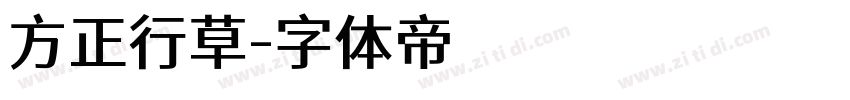 方正行草字体转换