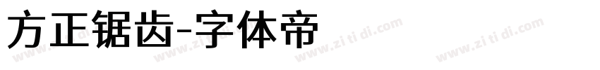 方正锯齿字体转换