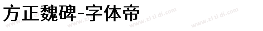 方正魏碑字体转换