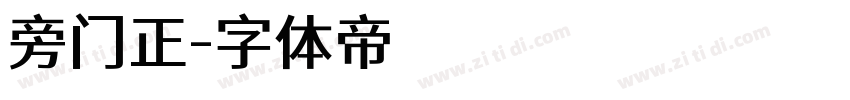 旁门正字体转换