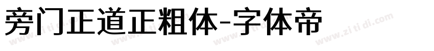 旁门正道正粗体字体转换