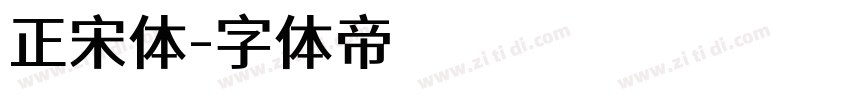 正宋体字体转换