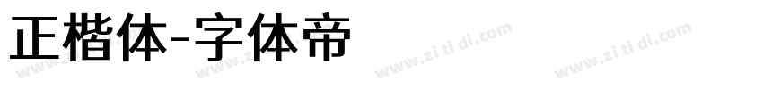 正楷体字体转换
