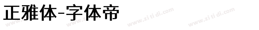 正雅体字体转换