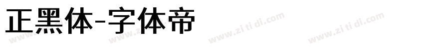 正黑体字体转换