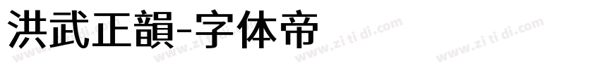 洪武正韻字体转换