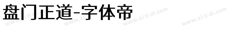 盘门正道字体转换
