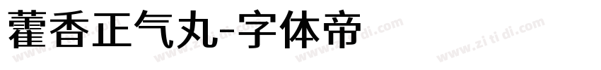 藿香正气丸字体转换