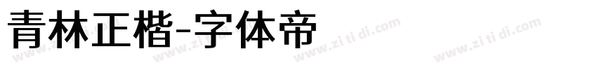 青林正楷字体转换