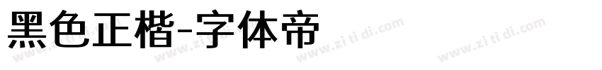 黑色正楷字体转换