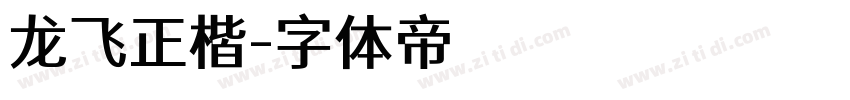 龙飞正楷字体转换