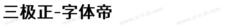 三极正字体转换