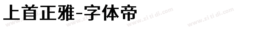 上首正雅字体转换