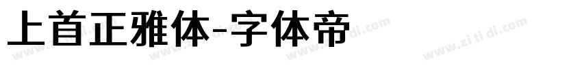 上首正雅体字体转换