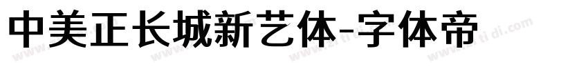中美正长城新艺体字体转换