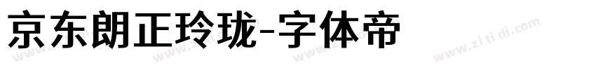 京东朗正玲珑字体转换