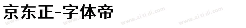 京东正字体转换
