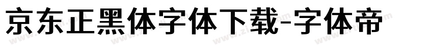 京东正黑体字体下载字体转换