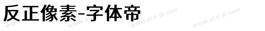 反正像素字体转换