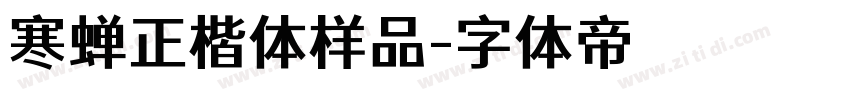寒蝉正楷体样品字体转换