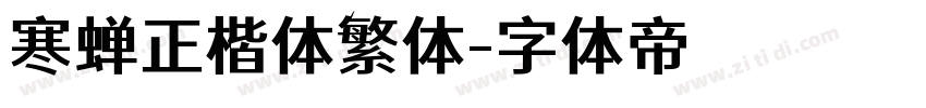寒蝉正楷体繁体字体转换