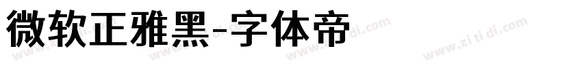 微软正雅黑字体转换