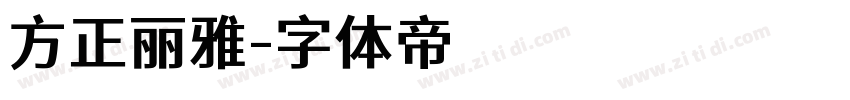 方正丽雅字体转换