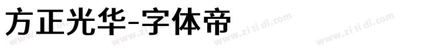方正光华字体转换