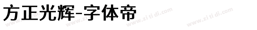 方正光辉字体转换