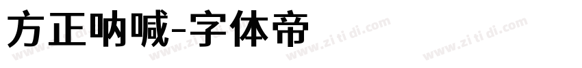 方正呐喊字体转换