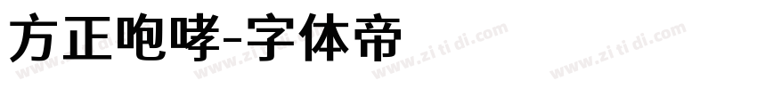 方正咆哮字体转换