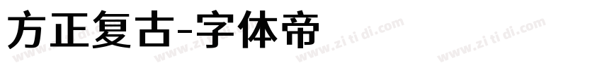 方正复古字体转换