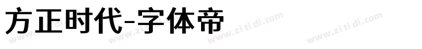 方正时代字体转换