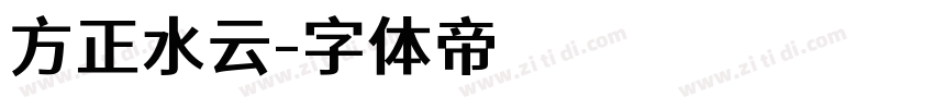 方正水云字体转换