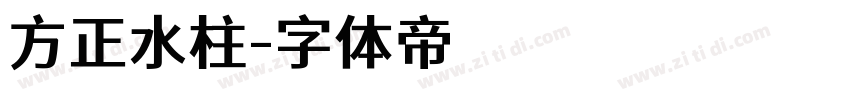 方正水柱字体转换